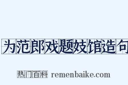 为范郎戏题妓馆造句是什么意思的图片